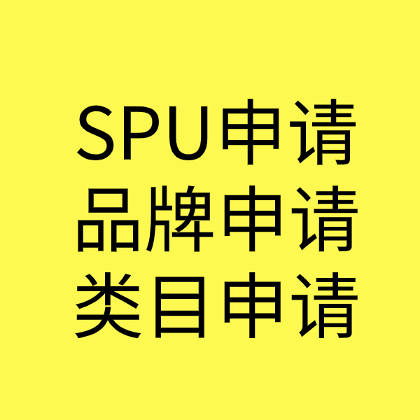 东阿SPU品牌申请